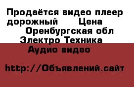 Продаётся видео плеер дорожный LG › Цена ­ 1 800 - Оренбургская обл. Электро-Техника » Аудио-видео   